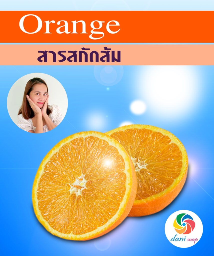 สารสกัดส้ม